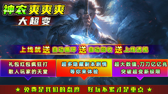 神农爽爽爽大超变图1