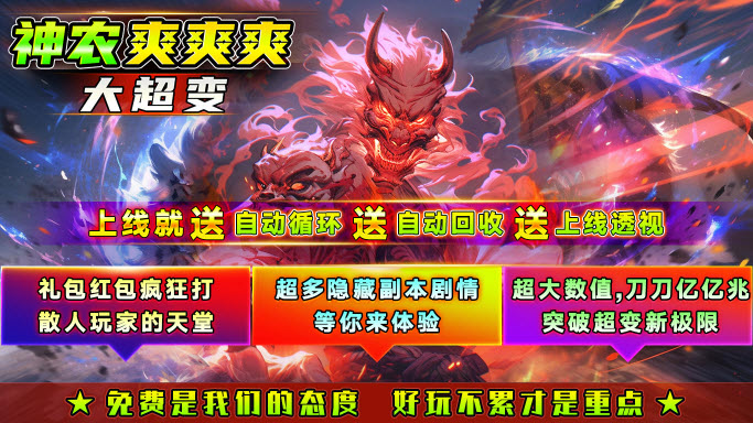 神农爽爽爽大超变图3