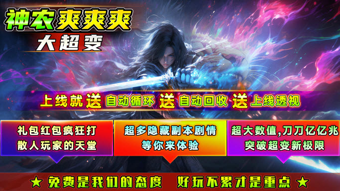 神农爽爽爽大超变图4