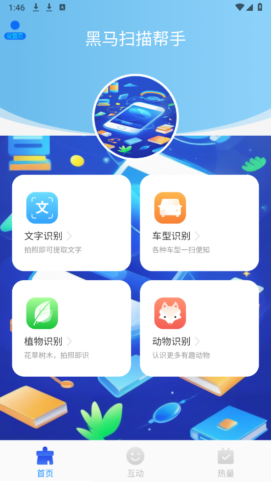 黑马扫描帮手图3