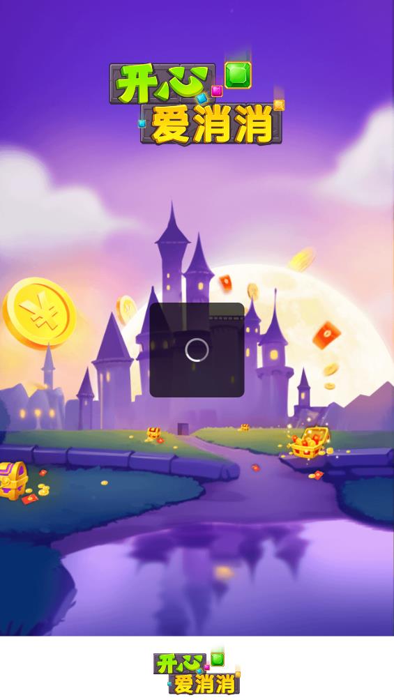 开心爱消消图2