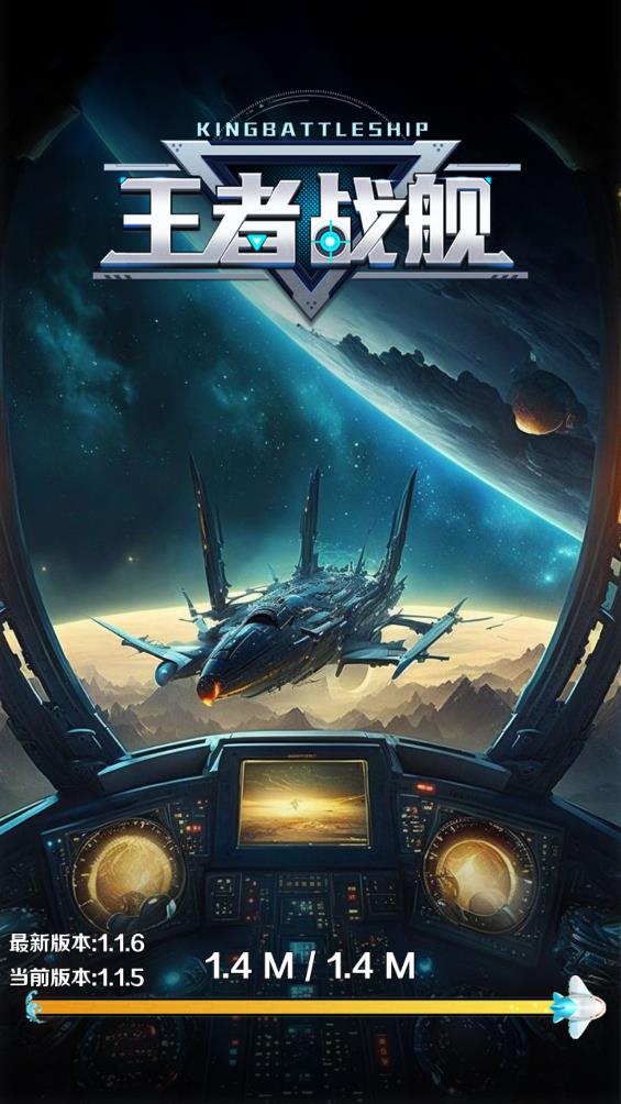 王者战舰(2)