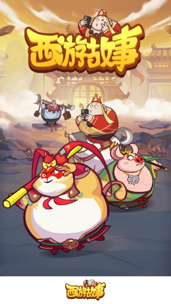 西游故事图2