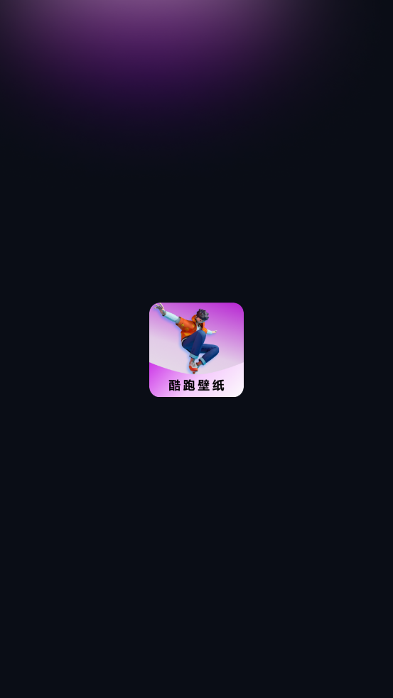 跑酷酷跑壁纸图1