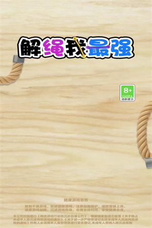 解绳我最强(2)