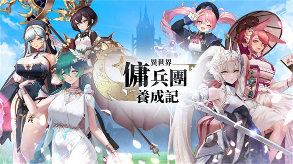 异世界佣兵团养成记