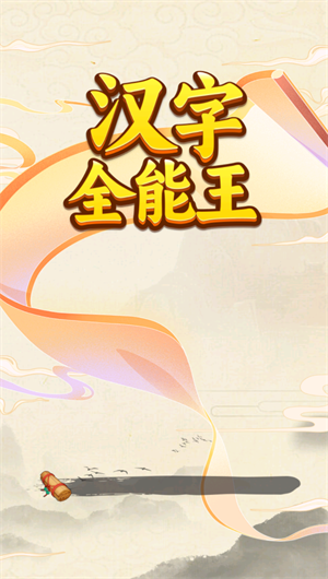 汉字全能王