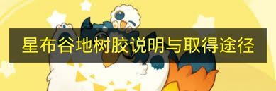 《星布谷地》树胶的相关说明与获取途径