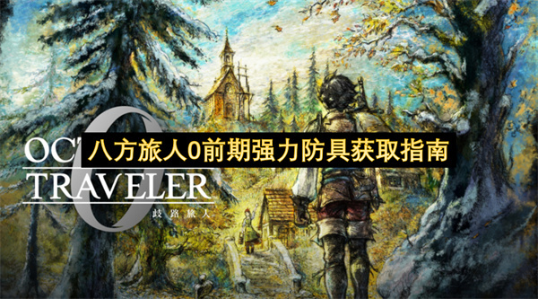 八方旅人0游戏前期强力防具获取方法汇总