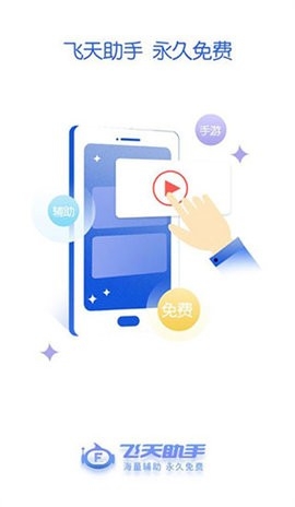 飞天助手免费版1