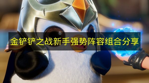 新手玩转《金铲铲之战》：强力阵容组合攻略分享