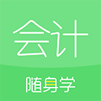 会计随身学 v5.4.1.0