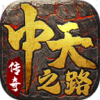 中天强者之路