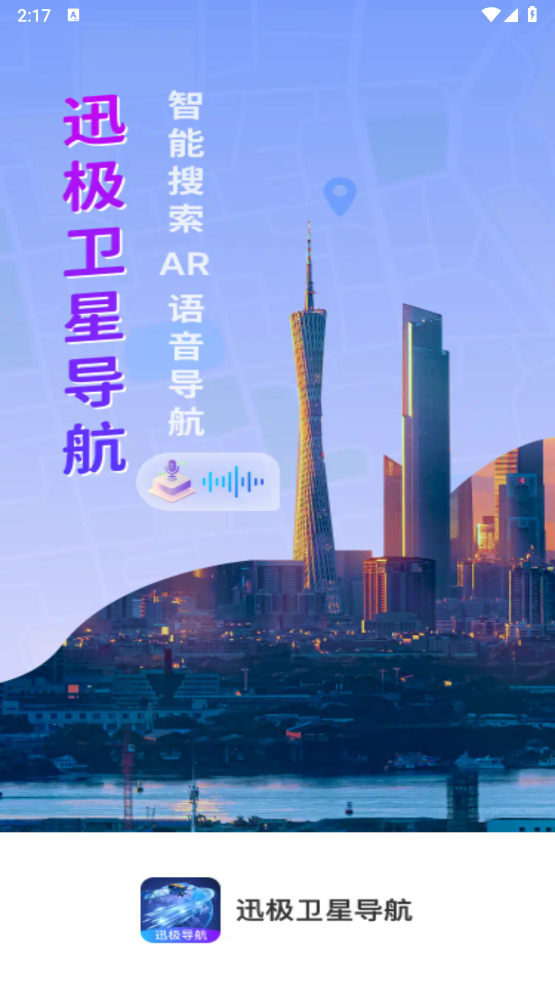 迅极卫星导航图2