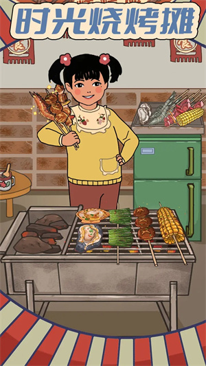 时光烧烤摊图1