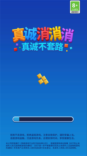 真诚消消消图2