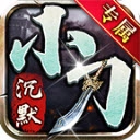 小刀沉默专属V4.5.1