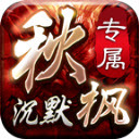 秋枫沉默专属