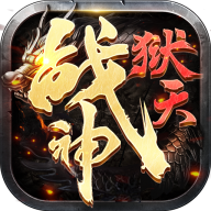 狱天战神