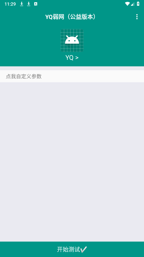 YQ弱网图3