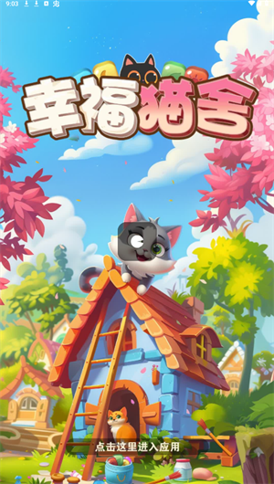 幸福猫舍图2