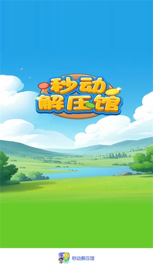 秒动解压馆