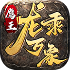 鹰王万象沉默专属