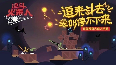 逗斗火柴人国际版(2)