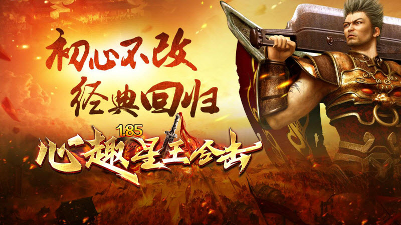 心趣星王合击图5