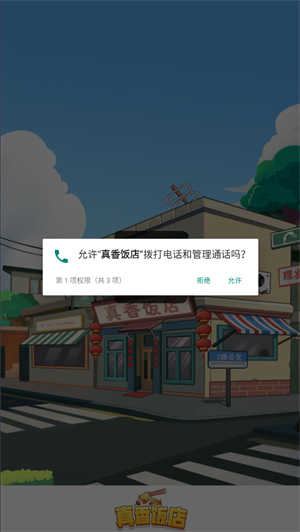 真香饭店图1