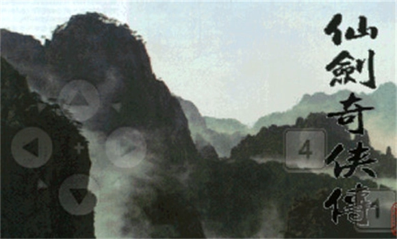 仙剑奇侠传图1