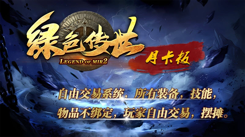 绿色传世月卡版2