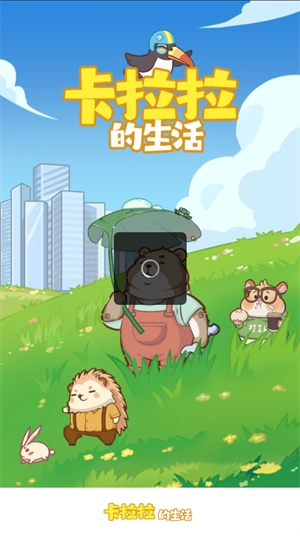 卡拉拉的生活(3)