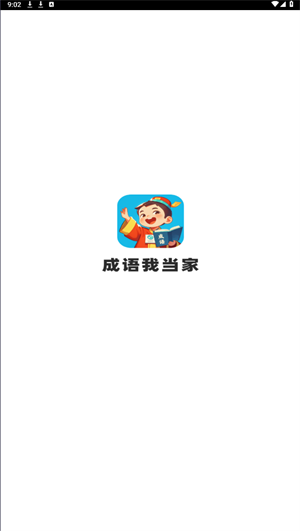 成语我当家图2