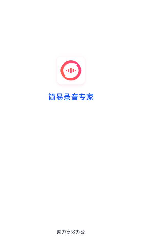 简易录音专家图1