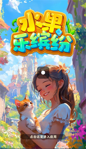 水果乐缤纷红包版图2