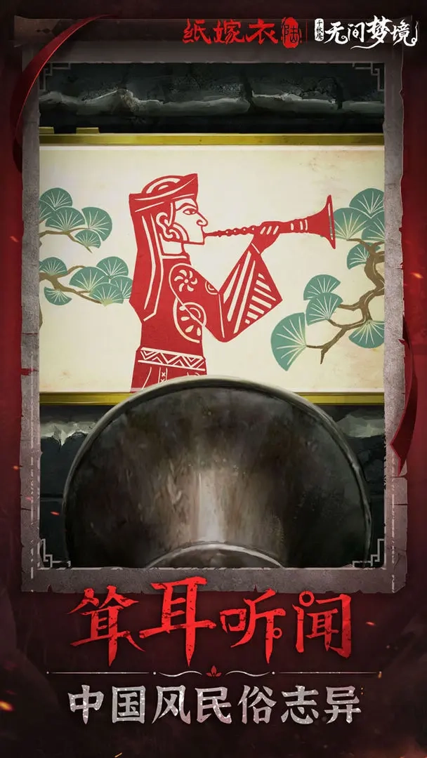 纸嫁衣6千秋魇图1