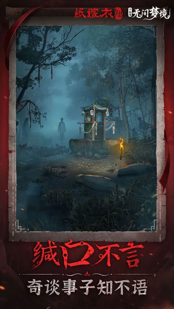 纸嫁衣6千秋魇图3