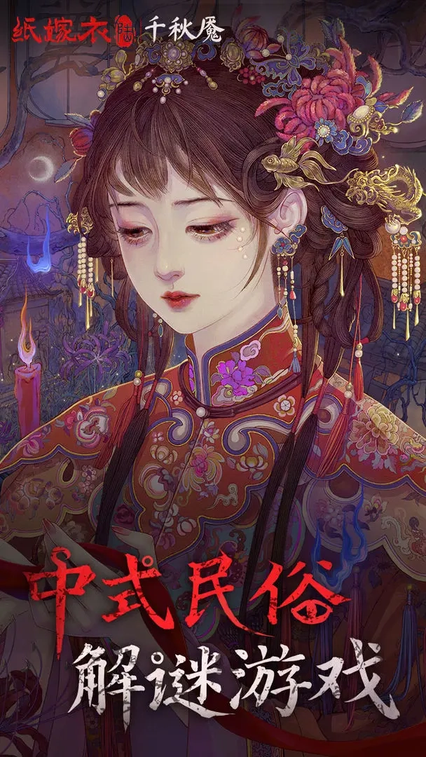 纸嫁衣6千秋魇图5