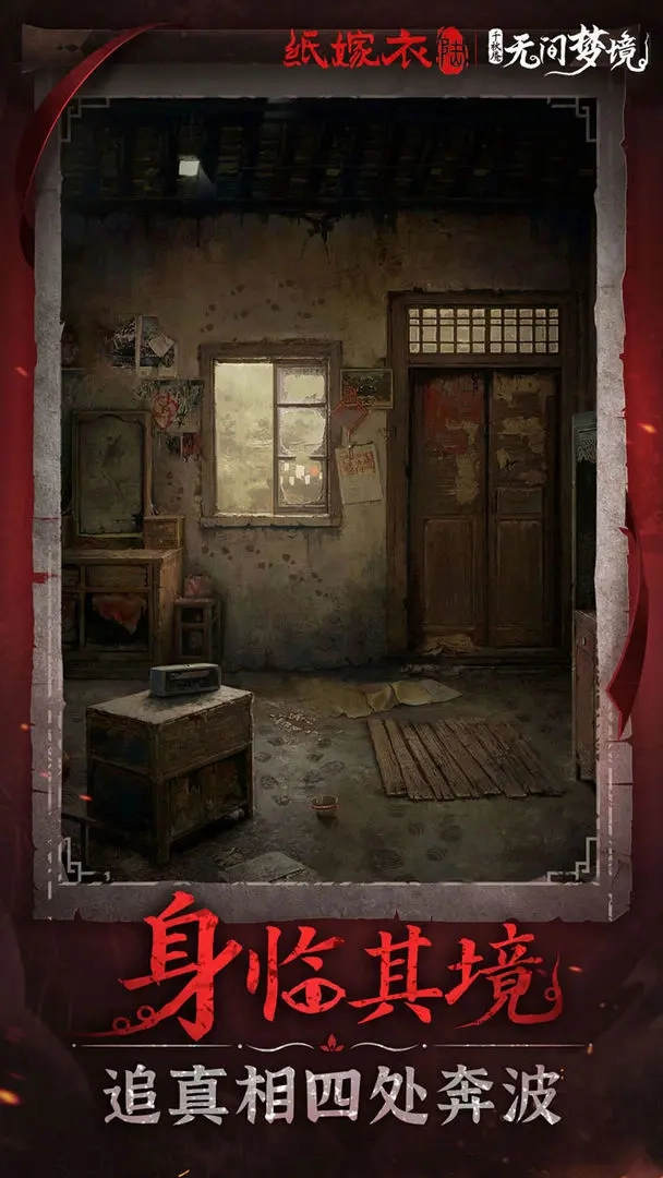 纸嫁衣6千秋魇图4