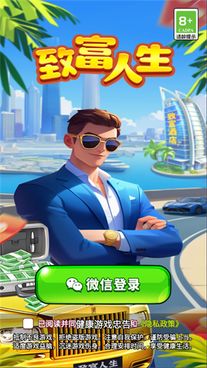 致富人生图2