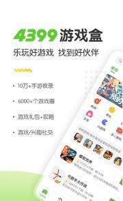 4399游戏盒20262