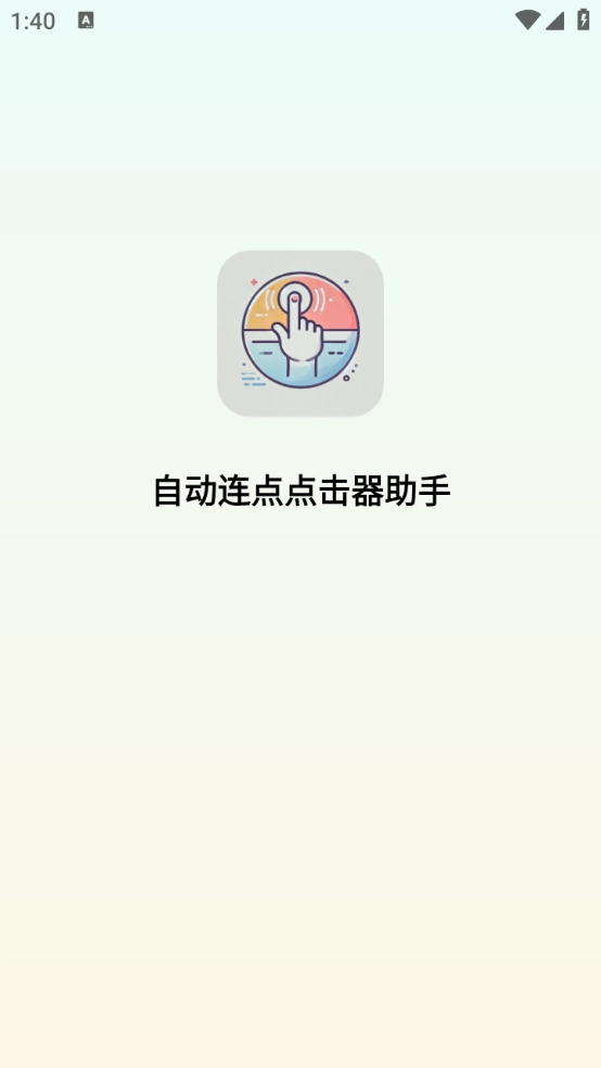 自动连点点击器助手图1