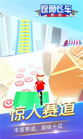 惊险飞车酷跑(2)