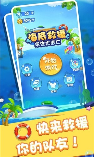 海底救援求生大逃亡(4)