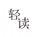 轻读小说