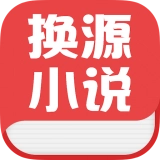 换源小说