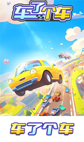 车了个车图1