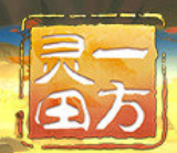 一方灵田免费版