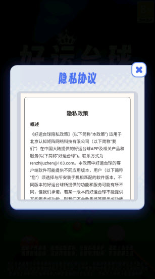 好运台球游戏图1